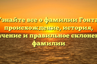 Узнайте все о фамилии Гонта: происхождение, история, значение и правильное склонение фамилии Узнайте все о фамилии Гонта: происхождение, история, значение и правильное склонение фамилии