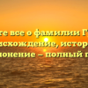 Узнайте все о фамилии Громут: происхождение, история и склонение — полный гид