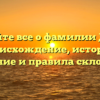 Узнайте все о фамилии Даам: происхождение, история, значение и правила склонения