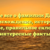 Узнайте все о фамилии Давидов: происхождение, история и значение, правильное склонение и интересные факты