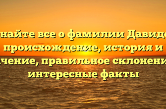 Узнайте все о фамилии Давидов: происхождение, история и значение, правильное склонение и интересные факты Узнайте все о фамилии Давидов: происхождение, история и значение, правильное склонение и интересные факты