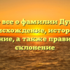 Узнайте все о фамилии Дубовиков: происхождение, история и значение, а также правильное склонение