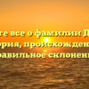 Узнайте все о фамилии Дутчак: история, происхождение и правильное склонение
