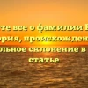Узнайте все о фамилии Карле: история, происхождение и правильное склонение в одной статье