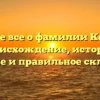 Узнайте все о фамилии Кемаева: происхождение, история, значение и правильное склонение!
