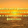 Узнайте все о фамилии Клычников: происхождение, история и правильное склонение фамилии