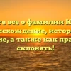 Узнайте все о фамилии Комета: происхождение, история и значение, а также как правильно склонять!