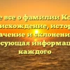 Узнайте все о фамилии Конарева: происхождение, история, значение и склонение — интересующая информация для каждого
