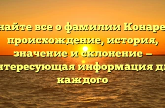 Узнайте все о фамилии Конарева: происхождение, история, значение и склонение — интересующая информация для каждого Узнайте все о фамилии Конарева: происхождение, история, значение и склонение — интересующая информация для каждого