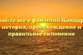 Узнайте все о фамилии Кондарев: история, происхождение и правильное склонение Узнайте все о фамилии Кондарев: история, происхождение и правильное склонение