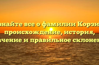 Узнайте все о фамилии Корзик: происхождение, история, значение и правильное склонение Узнайте все о фамилии Корзик: происхождение, история, значение и правильное склонение