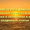 Узнайте все о фамилии Корочкина: происхождение, история и склонение в нашей подробной статье