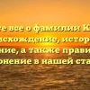 Узнайте все о фамилии Крамар: происхождение, история и значение, а также правильное склонение в нашей статье!