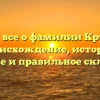 Узнайте все о фамилии Кругленко: происхождение, история, значение и правильное склонение!
