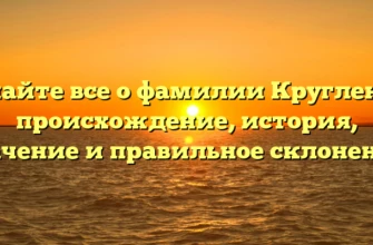 Узнайте все о фамилии Кругленко: происхождение, история, значение и правильное склонение! Узнайте все о фамилии Кругленко: происхождение, история, значение и правильное склонение!