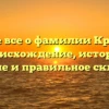 Узнайте все о фамилии Крыховяк: происхождение, история, значение и правильное склонение