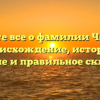 Узнайте все о фамилии Чагаров: происхождение, история, значение и правильное склонение