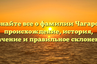 Узнайте все о фамилии Чагаров: происхождение, история, значение и правильное склонение