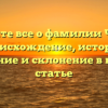 Узнайте все о фамилии Чагир: происхождение, история, значение и склонение в нашей статье