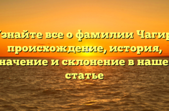 Узнайте все о фамилии Чагир: происхождение, история, значение и склонение в нашей статье Узнайте все о фамилии Чагир: происхождение, история, значение и склонение в нашей статье