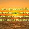 Узнайте все о фамилии Частников: происхождение, история и значение с подробным склонением на нашем сайте!