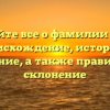 Узнайте все о фамилии Чеза: происхождение, история и значение, а также правильное склонение