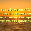 Узнайте все о фамилии Черемных: история, происхождение и значение, а также как правильно склонять эту фамилию.