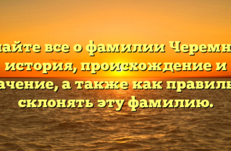Узнайте все о фамилии Черемных: история, происхождение и значение, а также как правильно склонять эту фамилию. Узнайте все о фамилии Черемных: история, происхождение и значение, а также как правильно склонять эту фамилию.