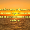 Узнайте все о фамилии Чиндяскин: происхождение, история и склонение на нашем сайте