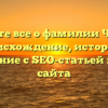 Узнайте все о фамилии Чтецов: происхождение, история и склонение с SEO-статьей нашего сайта