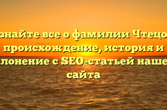 Узнайте все о фамилии Чтецов: происхождение, история и склонение с SEO-статьей нашего сайта Узнайте все о фамилии Чтецов: происхождение, история и склонение с SEO-статьей нашего сайта