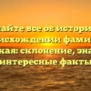 Узнайте все об истории и происхождении фамилии Касторская: склонение, значения и интересные факты