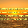 Узнайте все об истории, происхождении и значении фамилии Гирвин: правильное склонение и интересные факты