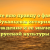 Узнайте всю правду о фамилии Буханцева: история, происхождение и ее значение для русской культуры