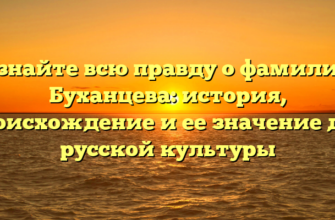 Узнайте всю правду о фамилии Буханцева: история, происхождение и ее значение для русской культуры