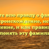 Узнайте всю правду о фамилии Гефен: происхождение, история и значение, и как правильно склонять эту фамилию