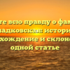 Узнайте всю правду о фамилии Гладковская: история, происхождение и склонение в одной статье