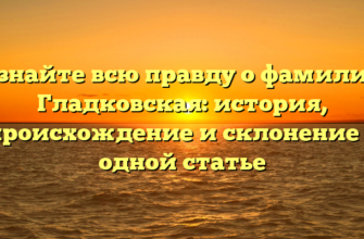 Узнайте всю правду о фамилии Гладковская: история, происхождение и склонение в одной статье Узнайте всю правду о фамилии Гладковская: история, происхождение и склонение в одной статье