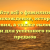 Узнайте всё о фамилии Бай: происхождение, история и значения, а также склонение имени для успешного поиска предков