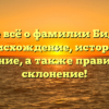Узнайте всё о фамилии Биджиева: происхождение, история и значение, а также правильное склонение!