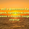 Узнайте всё о фамилии Галядкин: история, происхождение и склонение в нашей подробной статье