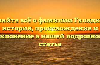 Узнайте всё о фамилии Галядкин: история, происхождение и склонение в нашей подробной статье Узнайте всё о фамилии Галядкин: история, происхождение и склонение в нашей подробной статье