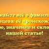 Узнайте всё о фамилии Данковцева: её происхождение, историю, значение и склонение в нашей статье!