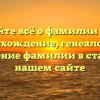 Узнайте всё о фамилии Даху: происхождение, генеалогия и склонение фамилии в статье на нашем сайте