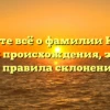 Узнайте всё о фамилии Катин: история происхождения, значение и правила склонения