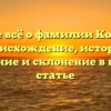 Узнайте всё о фамилии Комолова: происхождение, история, значение и склонение в нашей статье
