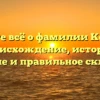 Узнайте всё о фамилии Котенко: происхождение, история, значение и правильное склонение