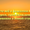 Узнайте всё о фамилии Цуров: история, происхождение и склонение в новой статье!
