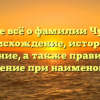 Узнайте всё о фамилии Чуприян: происхождение, история и значение, а также правильное склонение при наименовании