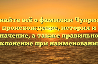 Узнайте всё о фамилии Чуприян: происхождение, история и значение, а также правильное склонение при наименовании Узнайте всё о фамилии Чуприян: происхождение, история и значение, а также правильное склонение при наименовании